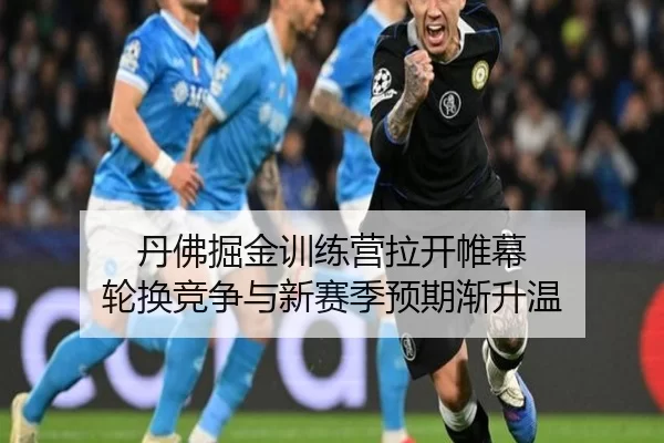 丹佛掘金训练营拉开帷幕 轮换竞争与新赛季预期渐升温